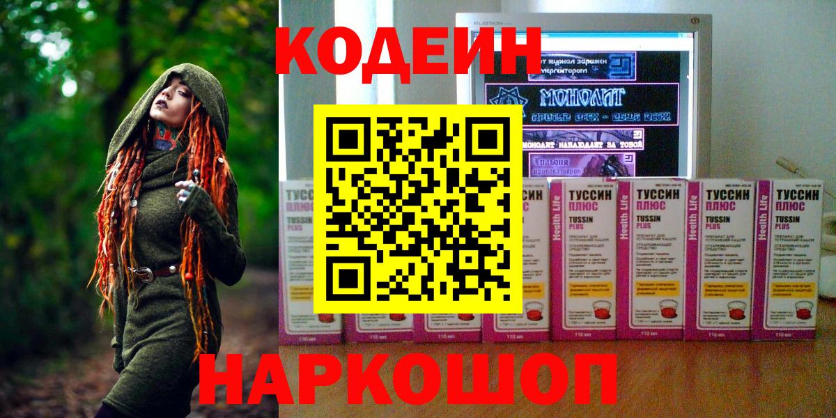 Зеленодольск  Кодеиновый сироп Lean Purple Drank  Вход с VPN  Кодеин Purple Drank 